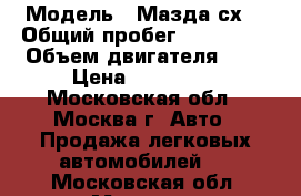  › Модель ­ Мазда сх7 › Общий пробег ­ 100 000 › Объем двигателя ­ 2 › Цена ­ 470 000 - Московская обл., Москва г. Авто » Продажа легковых автомобилей   . Московская обл.,Москва г.